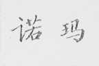 诺玛