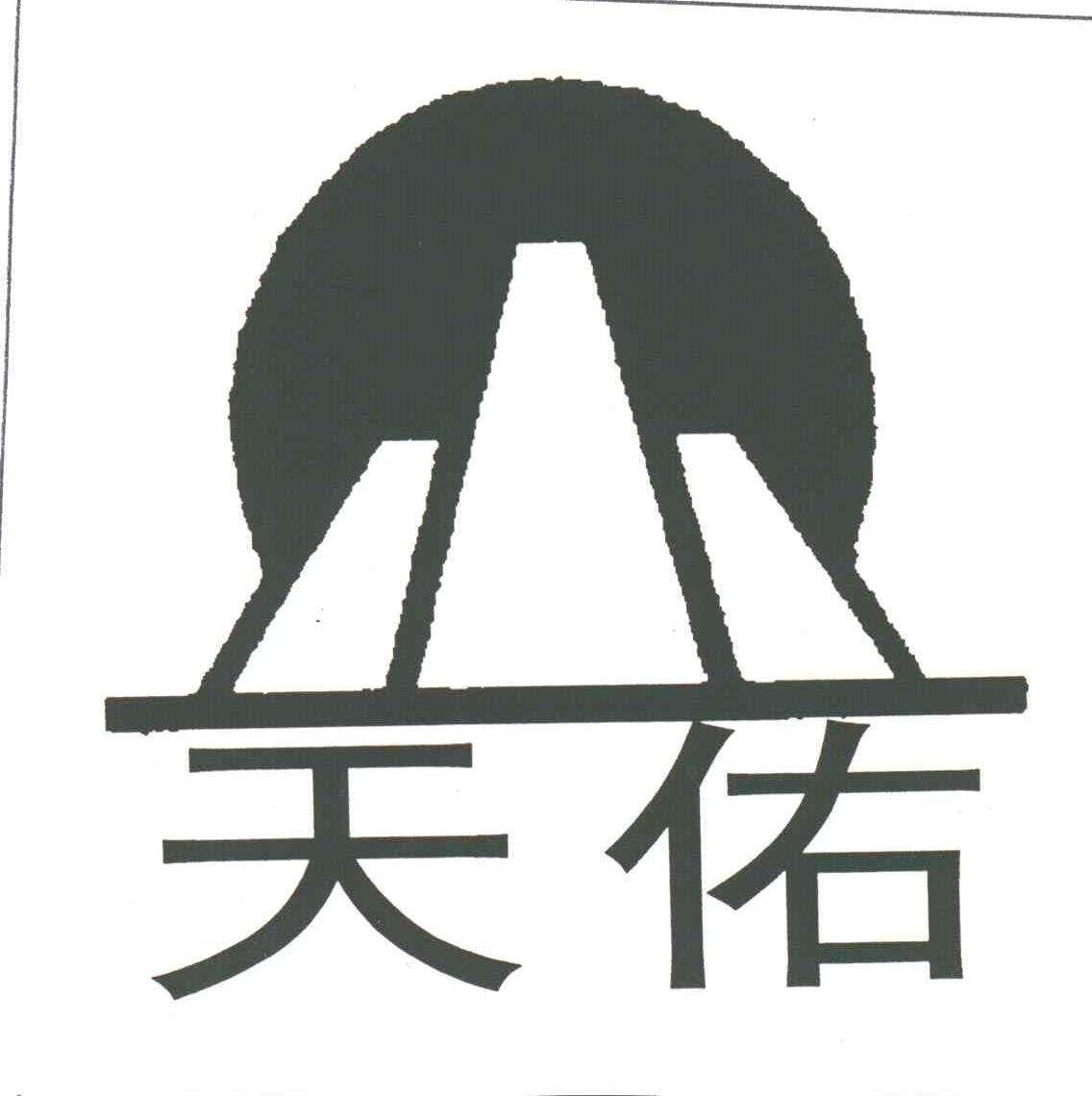 天佑