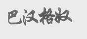 巴汉格奴