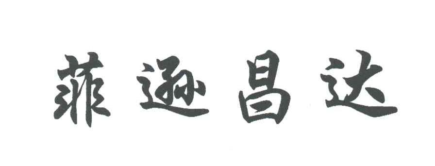 菲逊昌达