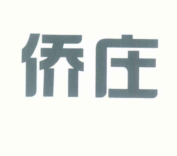 侨庄