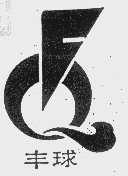 丰球