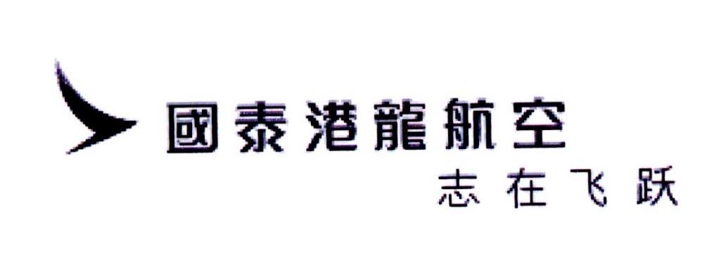 国泰港龙航空 志在飞跃