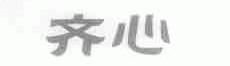 齐心