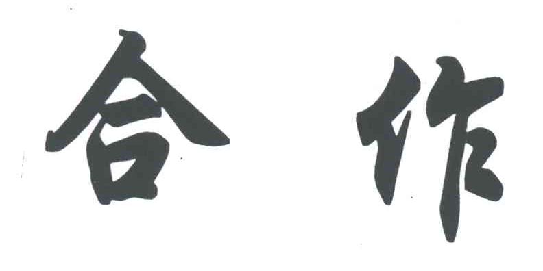 合作
