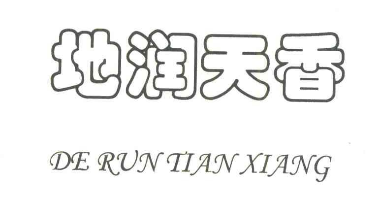 地润天香