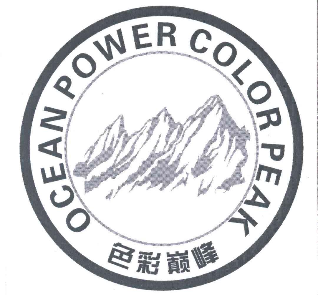 色彩巅峰;OCEAN POWER COLOR PEAK