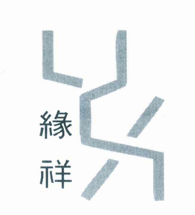 缘祥 YX