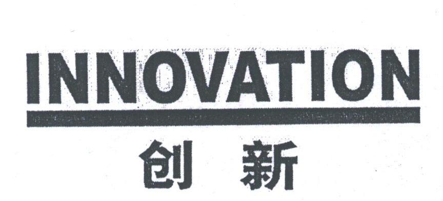 创新;INNOVATION