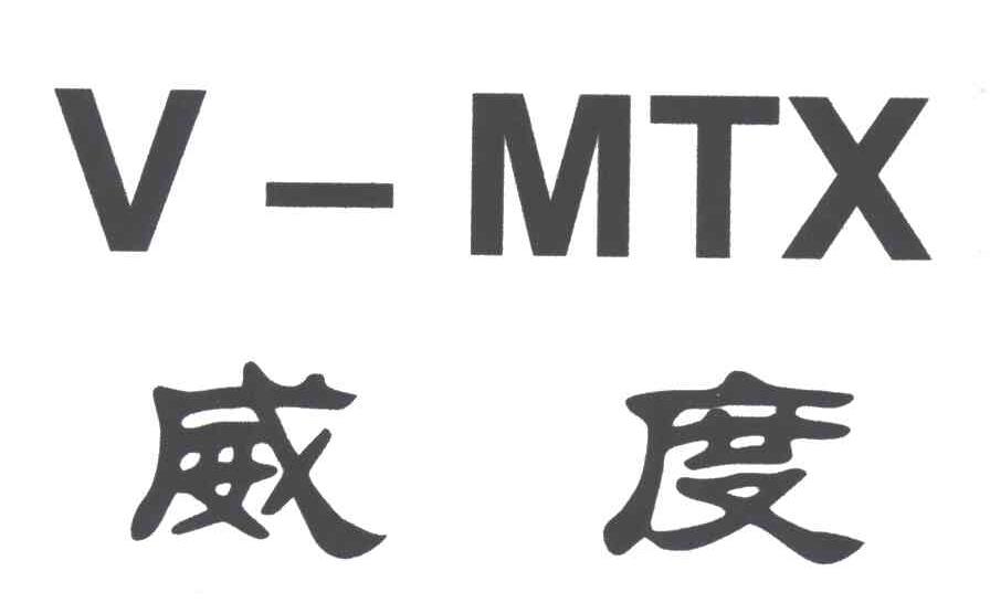 威度;V-MTX