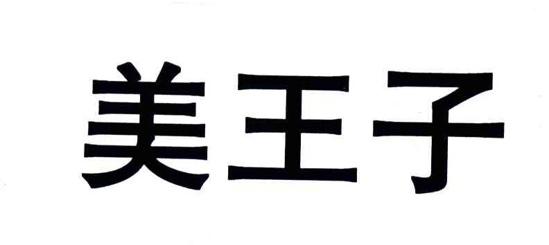 美王子