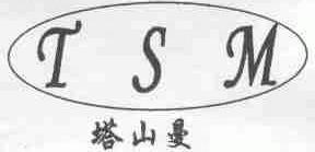 塔山曼;TSM