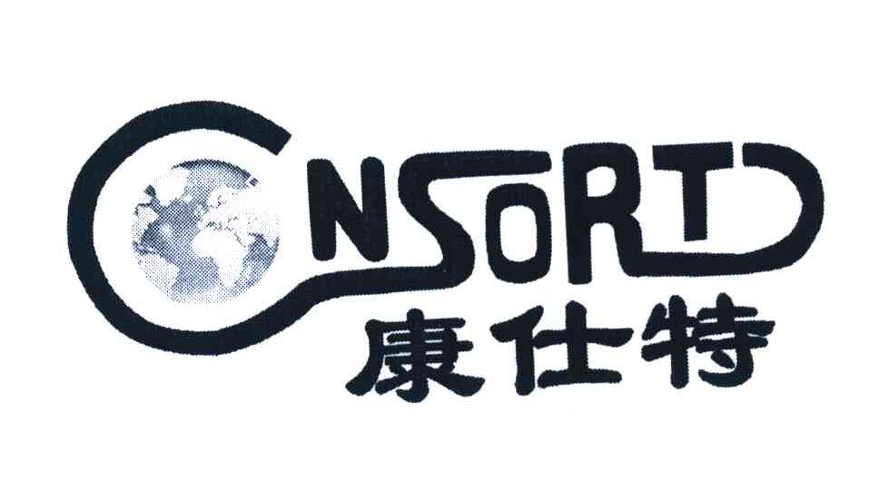 康仕特 CNSORT;配偶