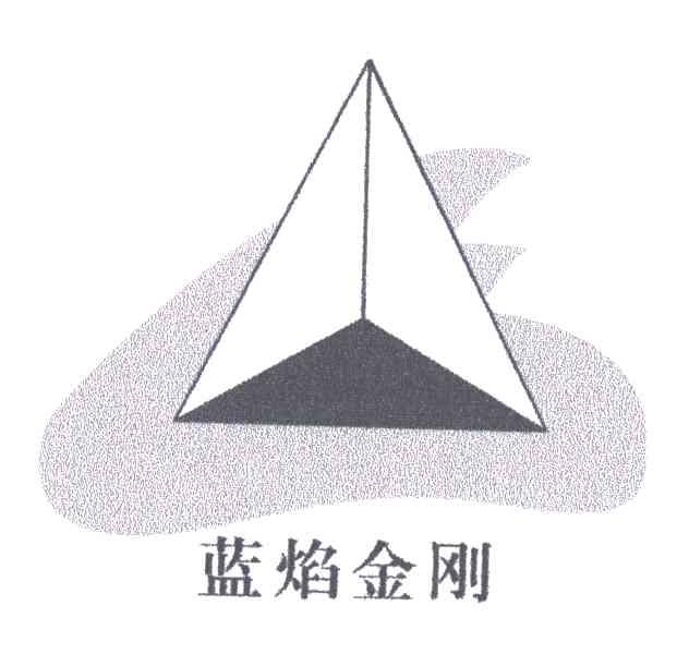 蓝焰金刚
