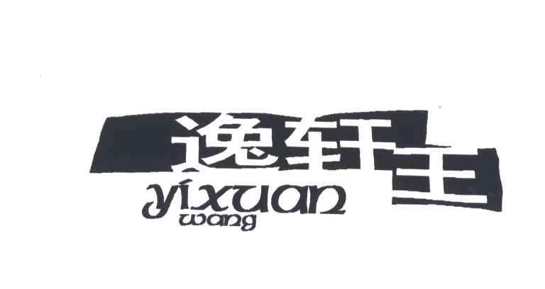 逸轩王