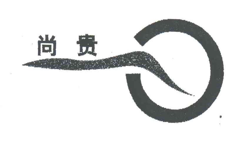 尚贵