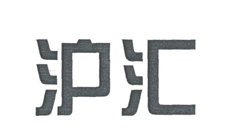 沪汇