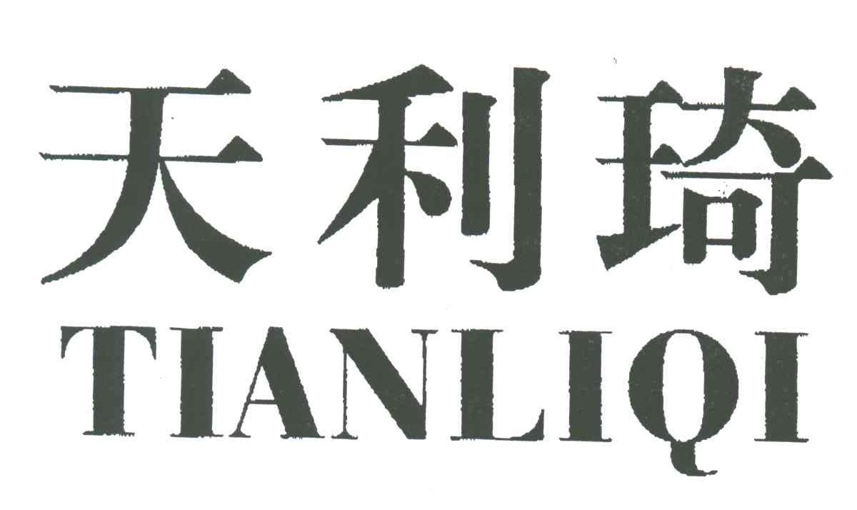 天利琦