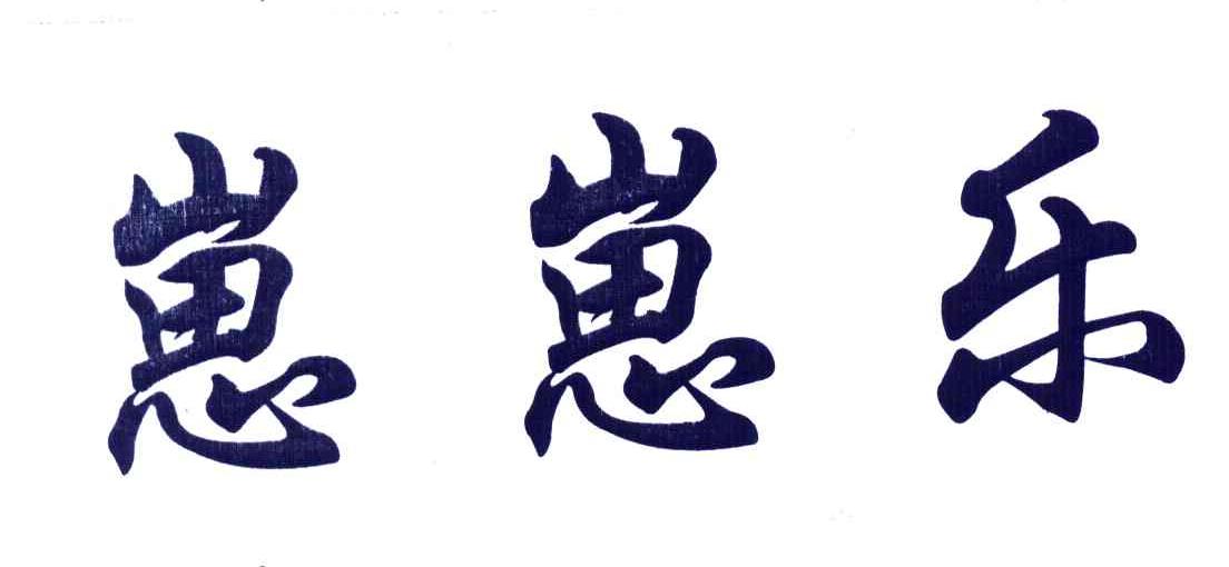 崽崽乐
