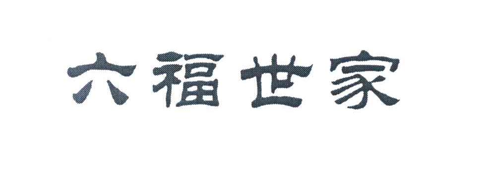 六福世家