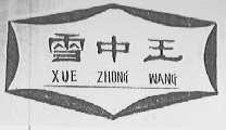 雪中王