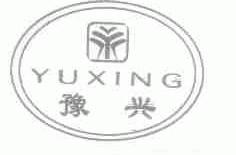 豫兴