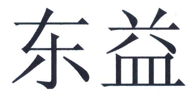 东益