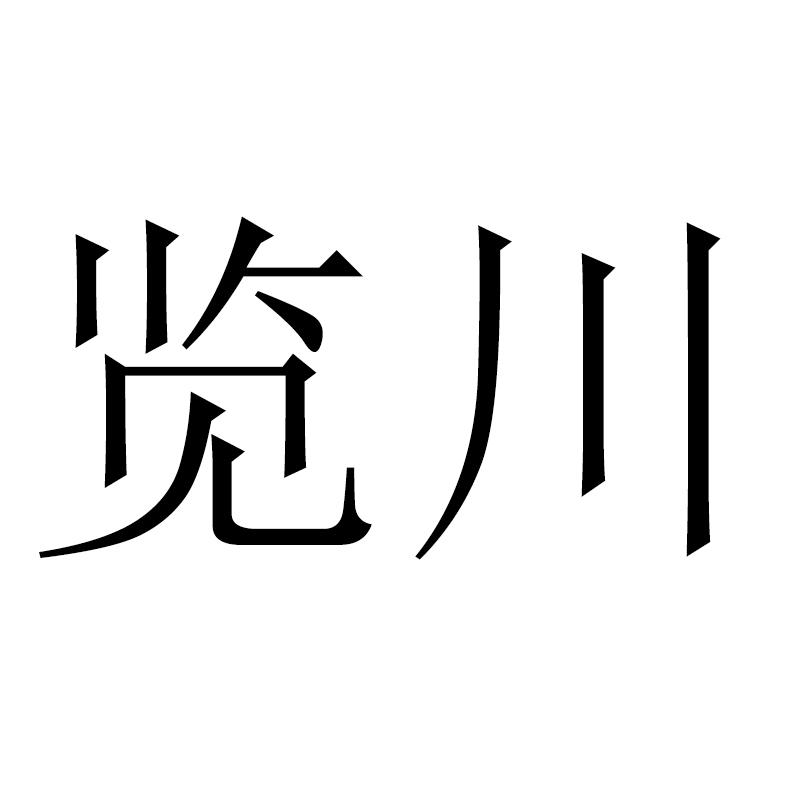 览川