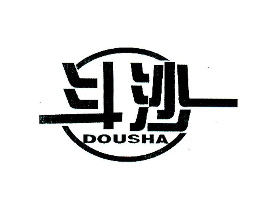 斗沙