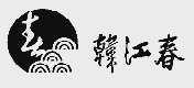 韩江春
