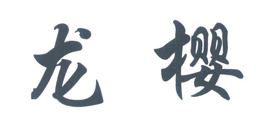 龙樱