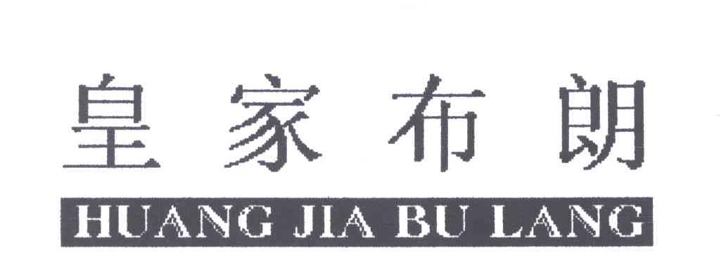 皇家布朗