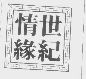 世纪情缘