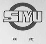 丝雨