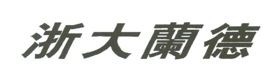 浙大兰德
