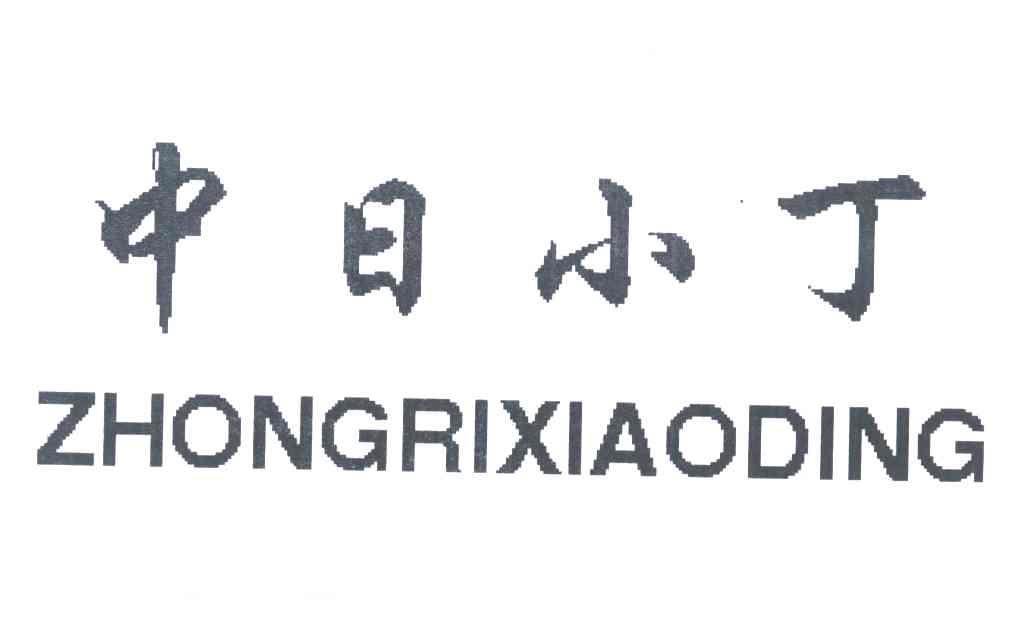 中日小丁