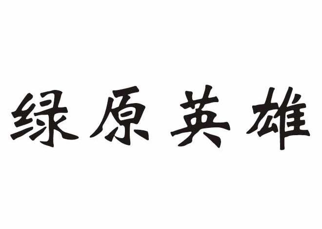 绿原英雄