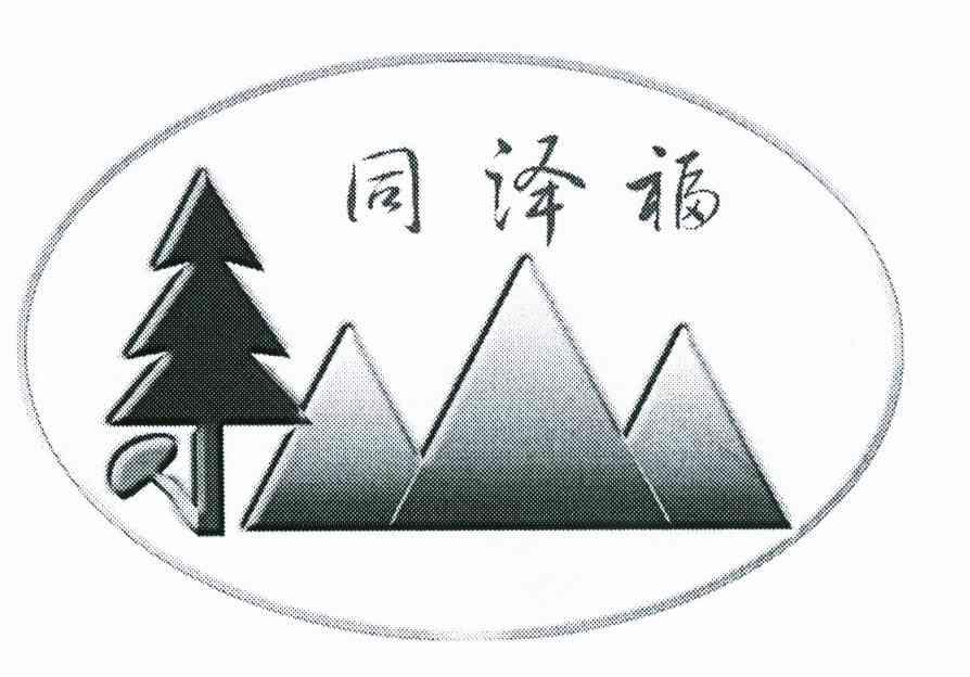 同译福
