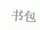 书包