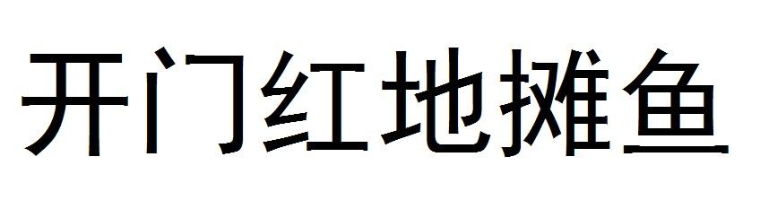 开门红地摊鱼