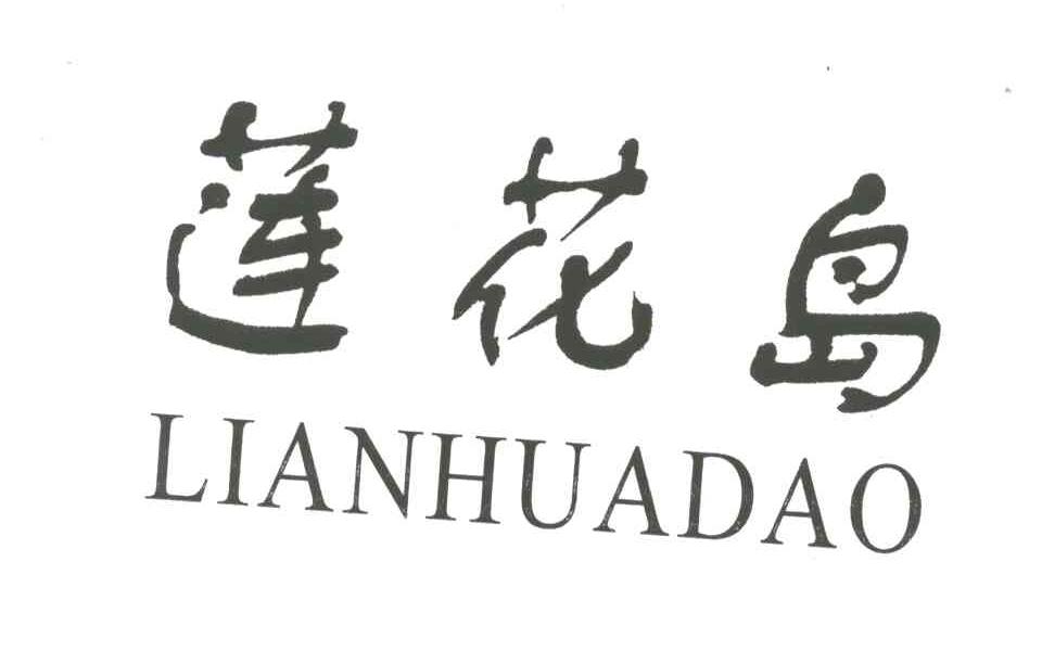 莲花岛