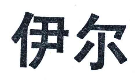 伊尔