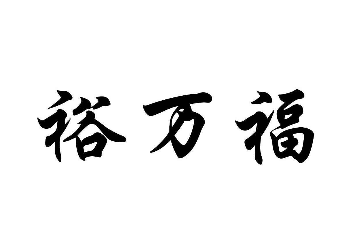 裕万福