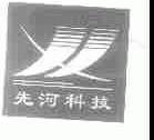 先河