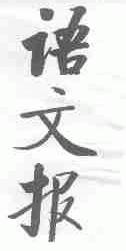语文报