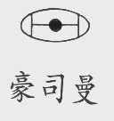 豪司曼
