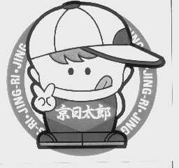 京日太郎