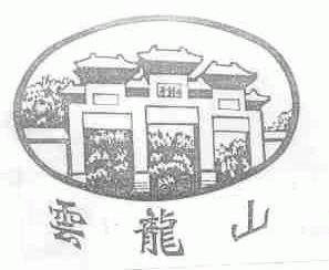 云龙山