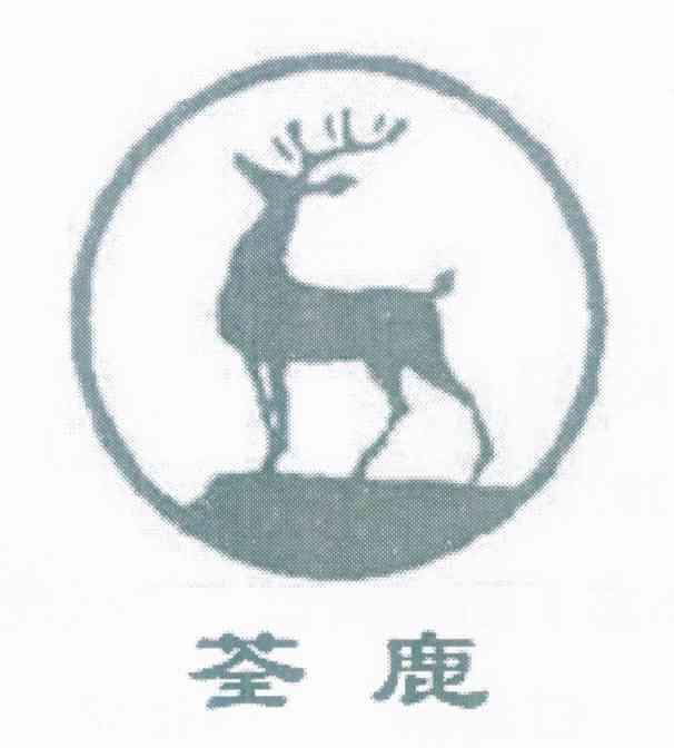 荃鹿