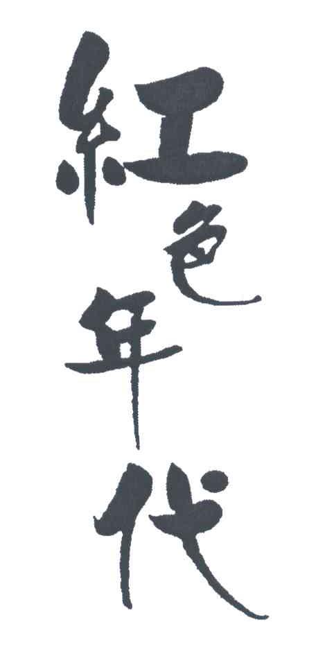 红色年代